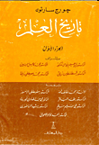 تاريخ العلم
