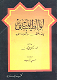 أبو الطيب المتنبي حياته وخلقه وشعره وأسلوبه
