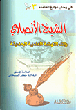 غلاف الشيخ الأنصاري رائد النهضة العلمية الحديثة