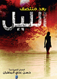 بعد منتصف الليل