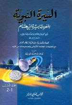 السيرة النبوية - لابن هشام 1/2 مع بيان ما صححه العلامة الألباني في كتابه (صحيح السيرة النبوية)