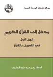 غلاف مدخل إلى القرآن الكريم