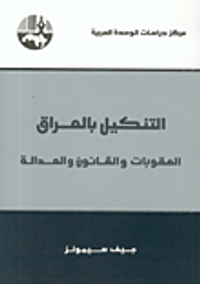  التنكيل بالعراق العقوبات والقانون والعدالة 