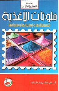 ملونات الأغذية