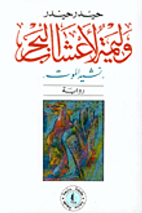  وليمة لأعشاب البحر 