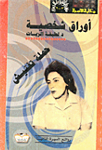 غلاف حملة تفتيش "أوراق شخصية"