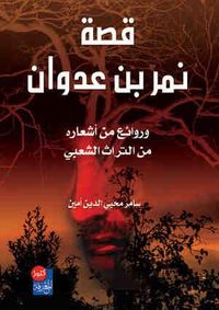 قصة نمر بن عدوان