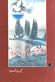أقاصيص من السويد