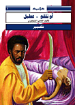 أوتللو - عطيل