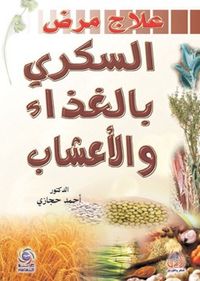 علاج مرض السكري بالغذاء والاعشاب