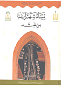 نساء شهيرات من نجد