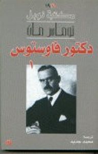 غلاف دكتور فاوستوس : الجزء الأول