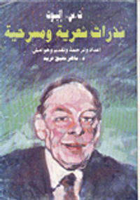 غلاف شذرات شعرية ومسرحية