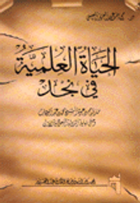 الحياة العلمية في نجد منذ قيام دعوة الشيخ محمد بن عبد الوهاب وحتى نهاية الدولة السعودية الأولى