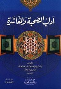 آداب الصحبة والمعاشرة
