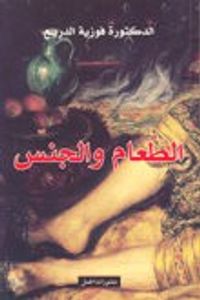 غلاف الطعام والجنس