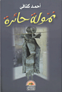 نمولة حائرة