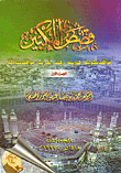 قصص المكيين ج1