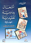 أشغال يدوية تقليدية للهواة ( الجزء الثاني من اليد المبدعة)