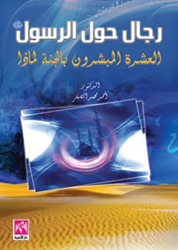 رجال حول الرسول العشرة المبشرون بالجنة