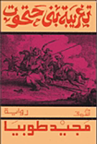 غلاف  تغريبة بني حتحوت 