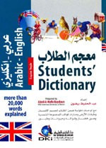 معجم الطلاب [عربي/انكليزي] لونان