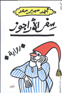 سفر الأراجوز