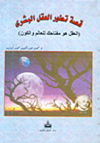 قصة تطور العقل البشري