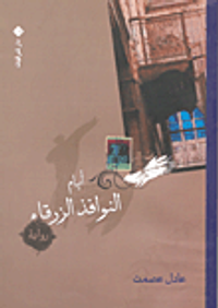 أيام النوافذ الزرقاء