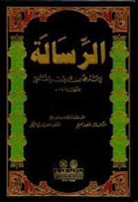 الرسالة - للشافعي