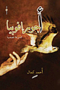 أجورافوبيا