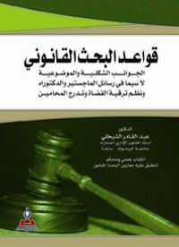 غلاف قواعد البحث القانوني