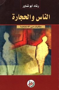 الناس والحجارة - حكايات من الانتفاضة