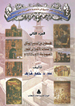 فلسطين من تدمير الهيكل والشتات الأكبر إلى ظهور الصهيونية (70م- 1897م)  "الجزء الثانى"