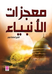 معجزات الانبياء