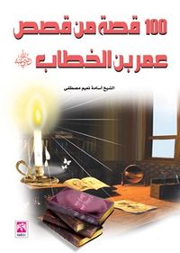 مائة قصة من قصص عمر بن الخطاب