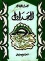 الجداول