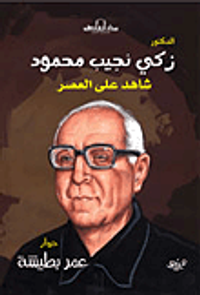 زكي نجيب محمود