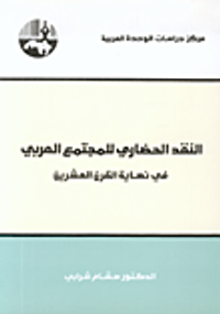 النقد الحضاري للمجتمع العربي في نهاية القرن العشرين