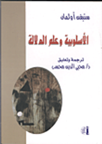 الأسلوبية وعلم الدلالة