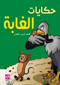 حكايات الغابة - ملون