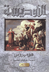 الاوديسة