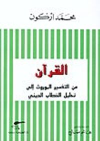 القرأن من التفسير الموروث إلى تحليل الخطاب الديني