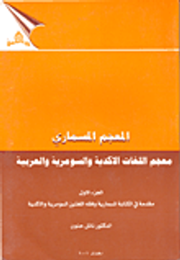 المعجم المسماري؛ معجم اللغات الأكدية والسومرية والعربية - الجزء الأول