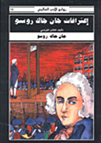 اعترافات جان جاك روسو