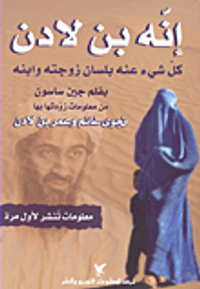 إنه بن لادن؛ كل شيء عنه بلسان زوجته وابنه