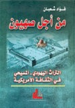من أجل صهيون