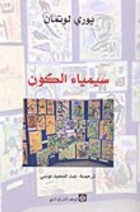 غلاف سيمياء الكون