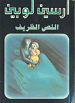 اللص الظريف