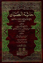 حاشية الصبان على شرح الأشموني 1/4 (على الفية ابن مالك)